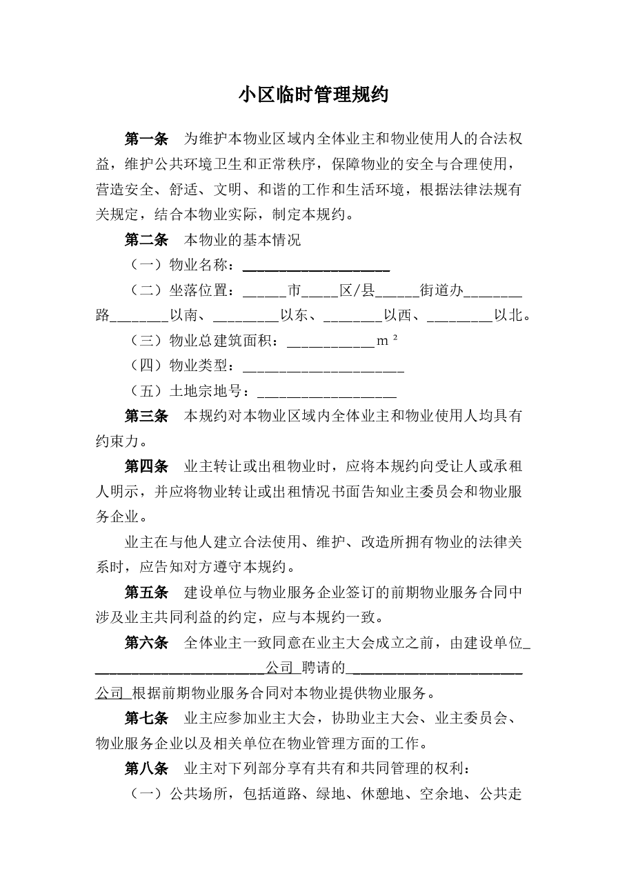 小区临时管理规约(小业主).docx,第1页预览