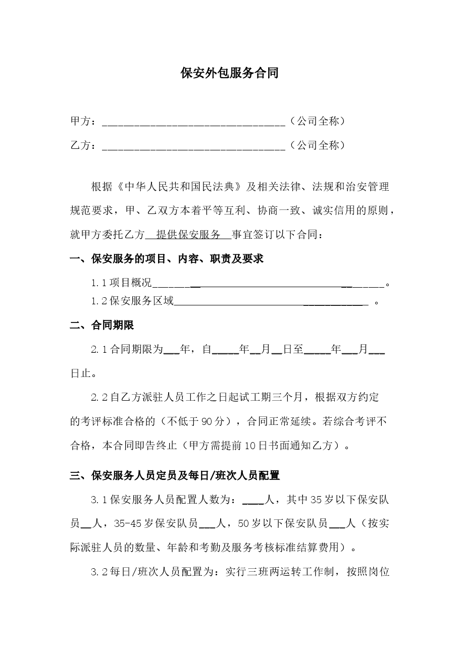 保安外包服务合同.docx,第1页预览