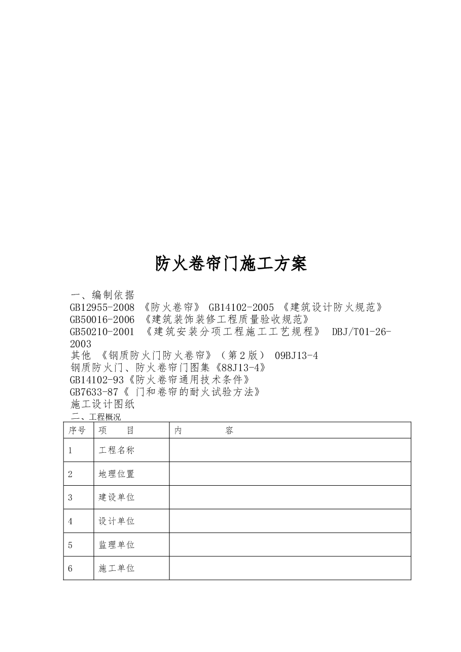 地产项目防火卷帘门施工方案.doc,第3页预览