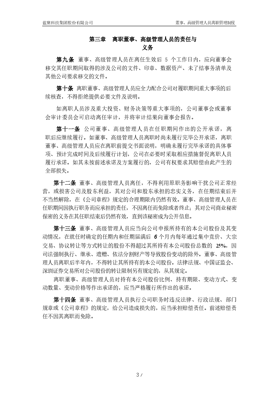 gs董事、高级管理人员离职管理制度.docx,第3页预览