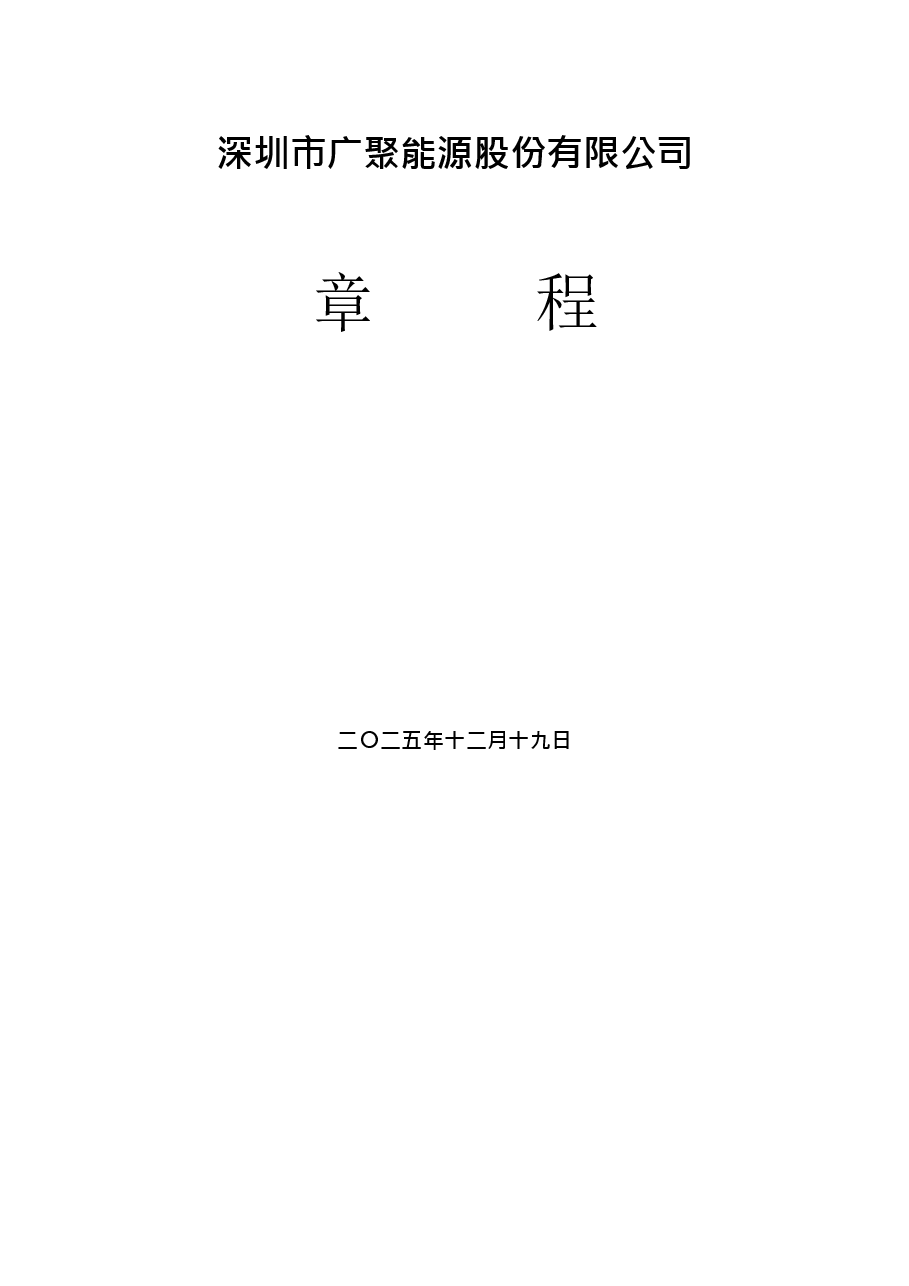 广聚能源公司章程2025年.docx,第1页预览