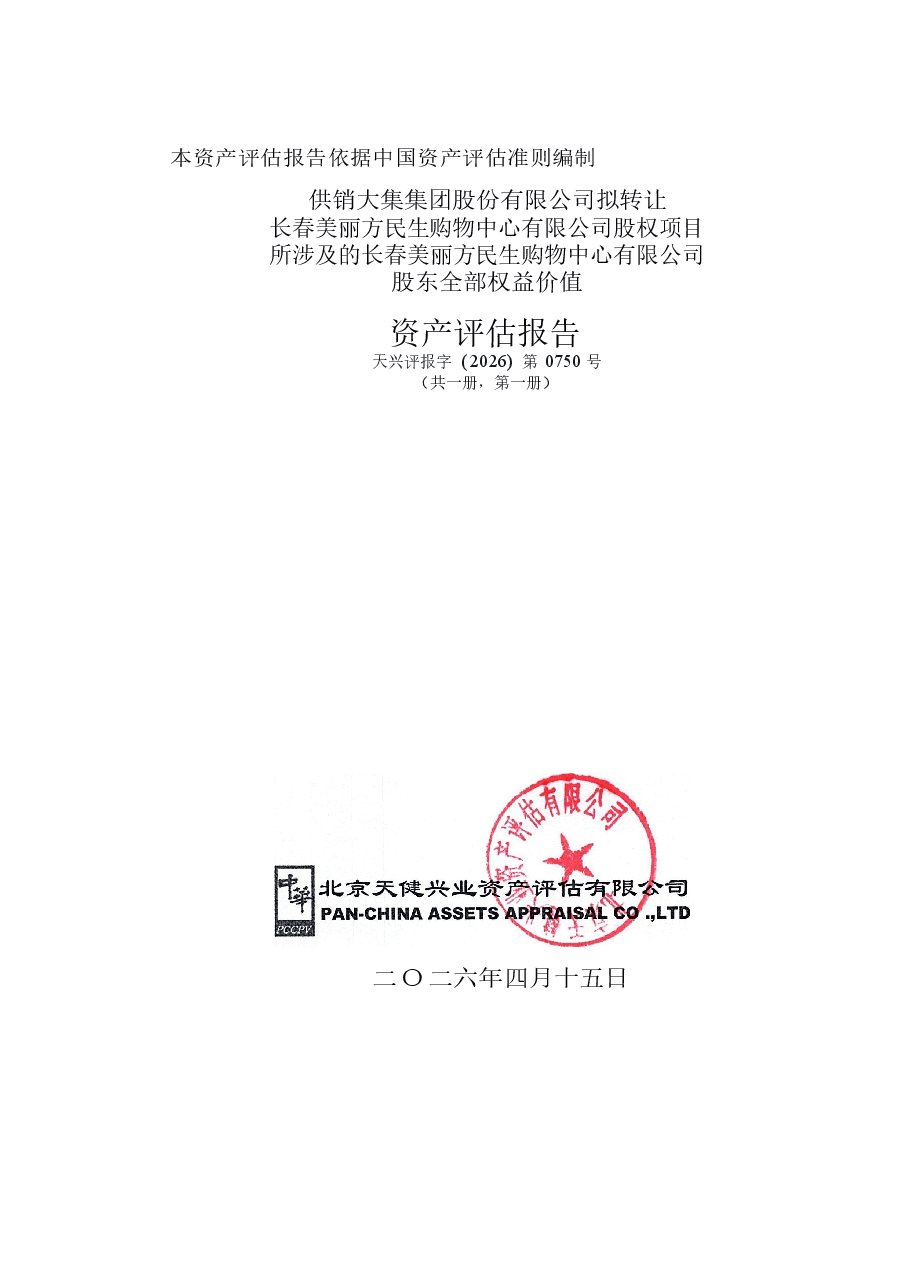 供销大集集团股份有限公司拟转让长春美丽方民生购物中心有限公司股权项目所涉及的长春美丽方民生购物中心有限公司股东全部权益价值资产评估报告.docx,第1页预览