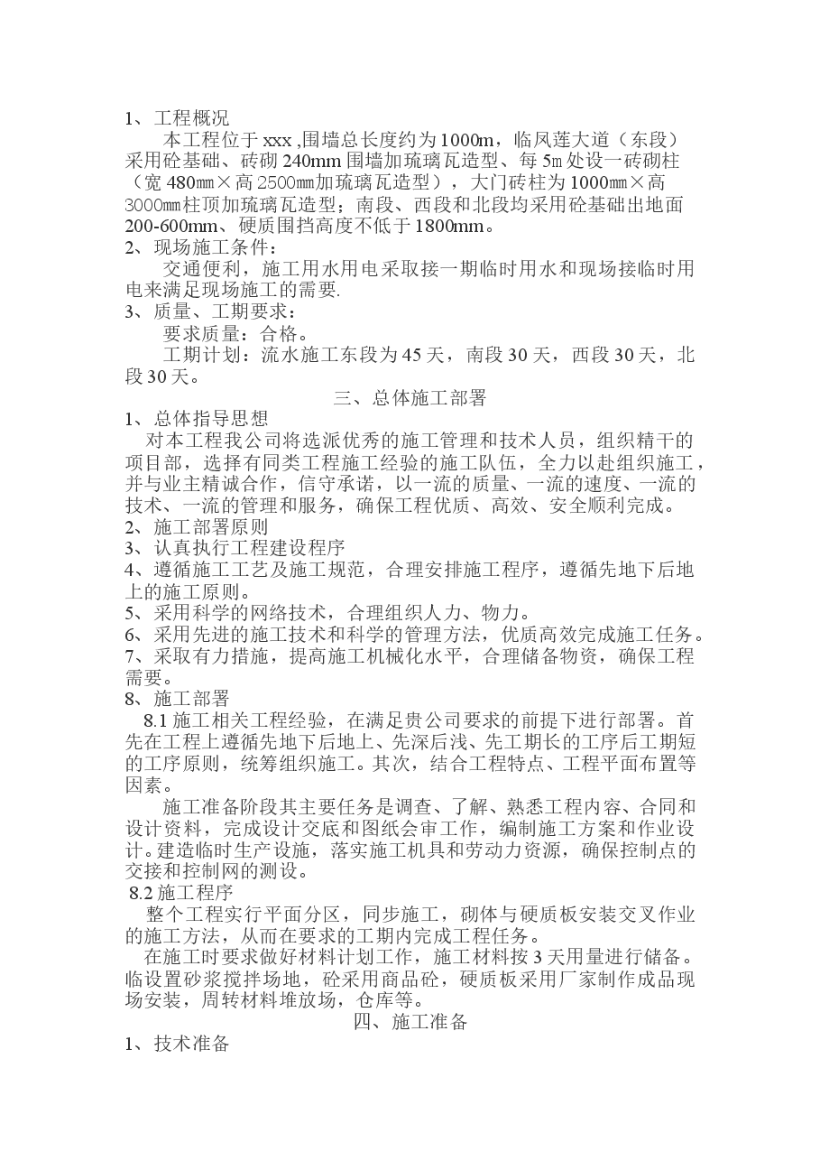 建筑工地围墙施工方案.doc,第3页预览