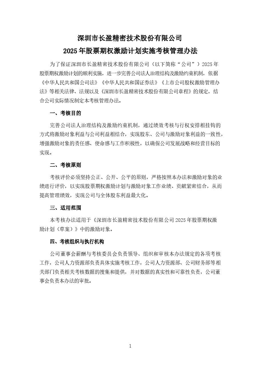 深圳市长盈精密技术股份有限公司2025年股票期权激励计划实施考核管理办法.docx,第1页预览