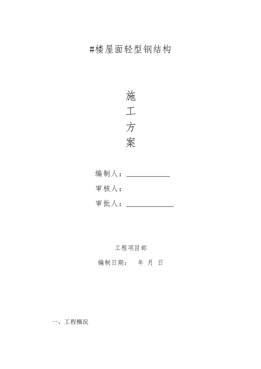 屋面钢结构施工方案.docx,第1页预览