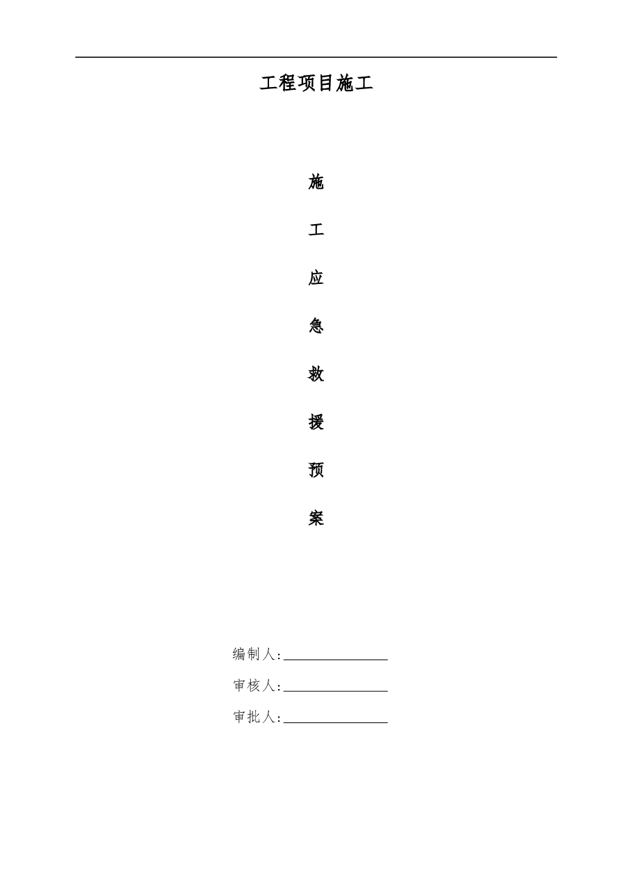 工程项目安全应急救援预案新.doc，第1页预览
