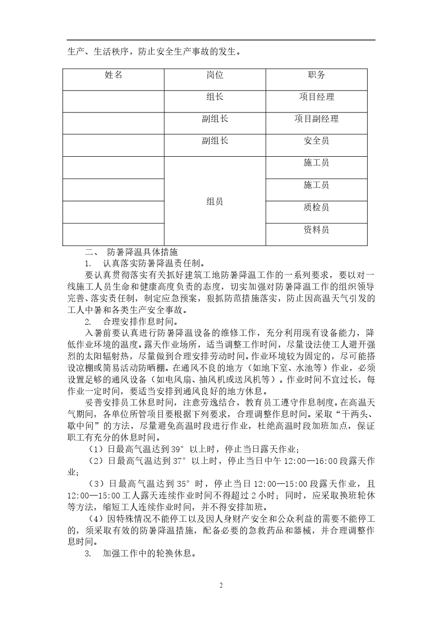 防暑降温方案.doc,第2页预览