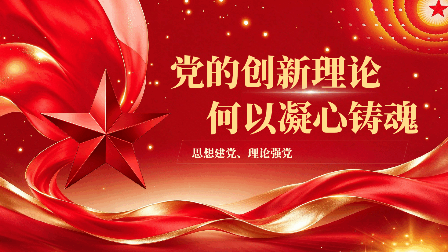 红色党的创新理论何以凝心铸魂思想建党理论强党专题党课PPT.pptx,第1页预览