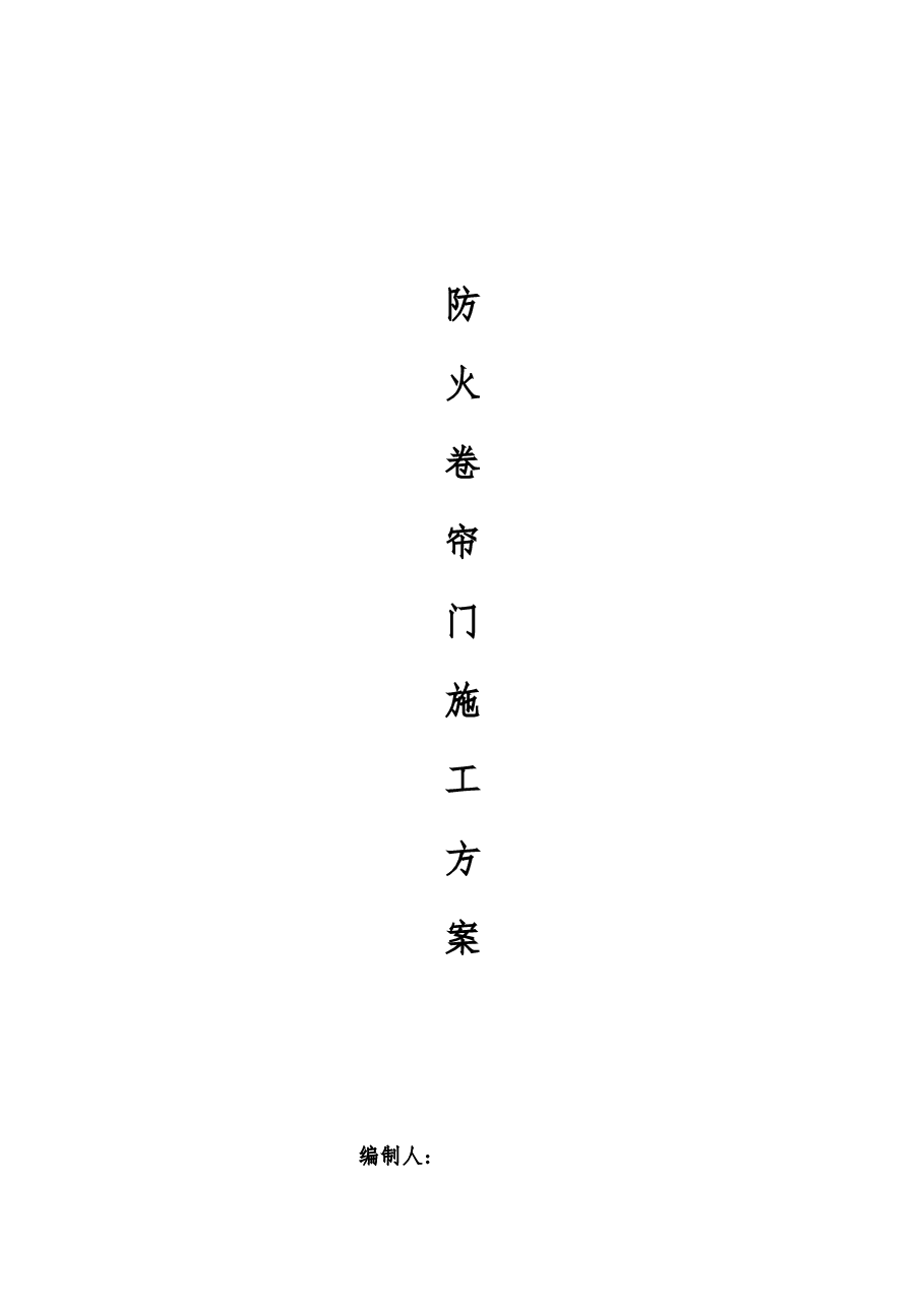 地产项目防火卷帘门施工方案.doc,第1页预览