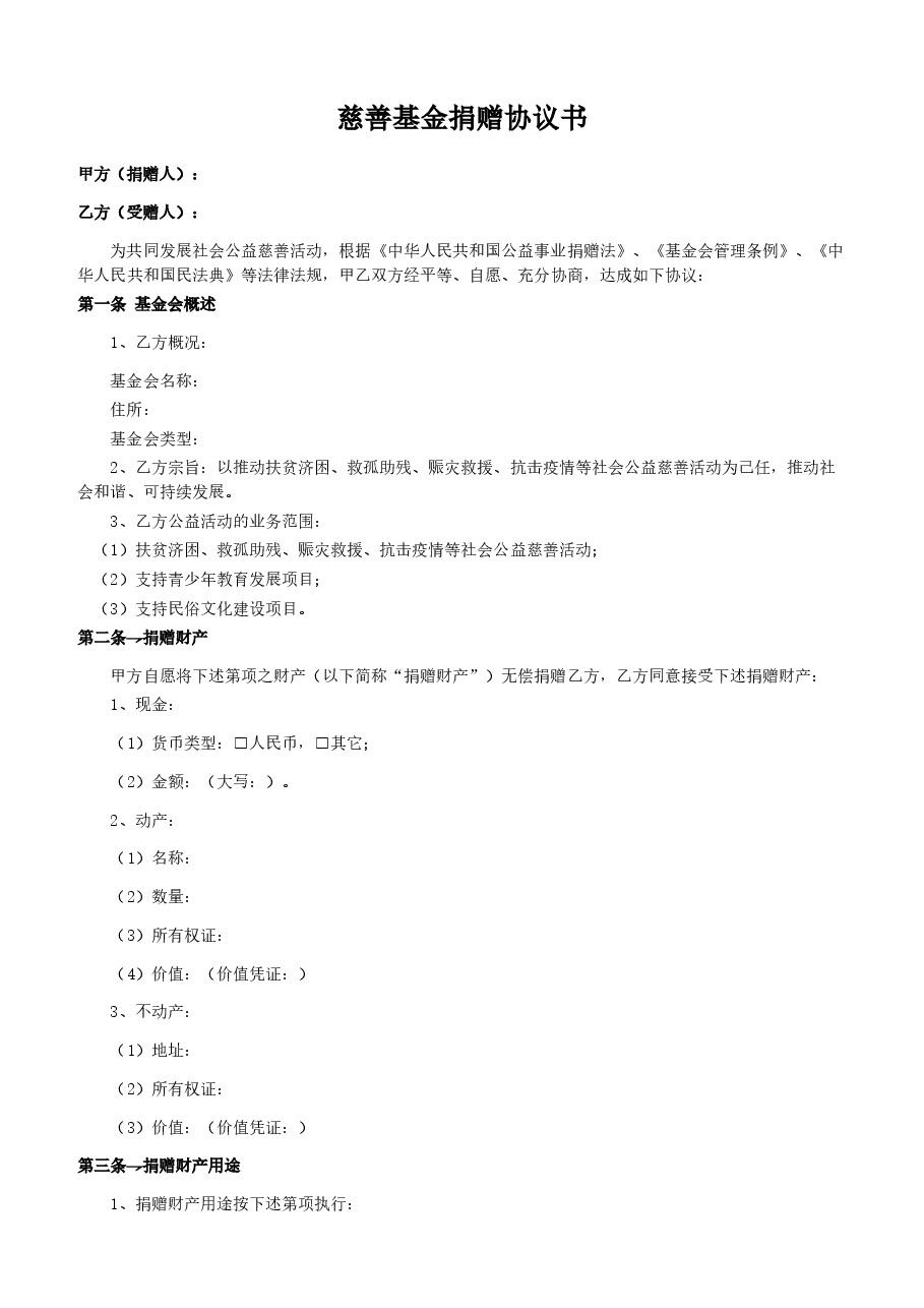 慈善基金捐赠协议书.docx,第1页预览