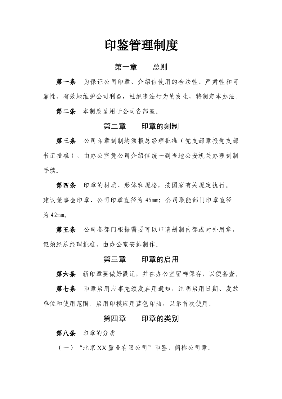 国企公司印鉴管理制度最新版本.docx,第1页预览