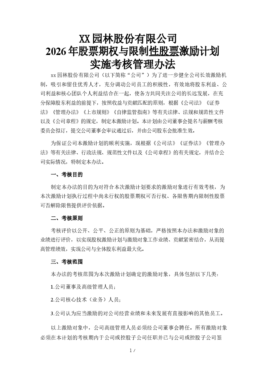XX园林股份有限公司2026年股权激励及考核方案.docx,第1页预览