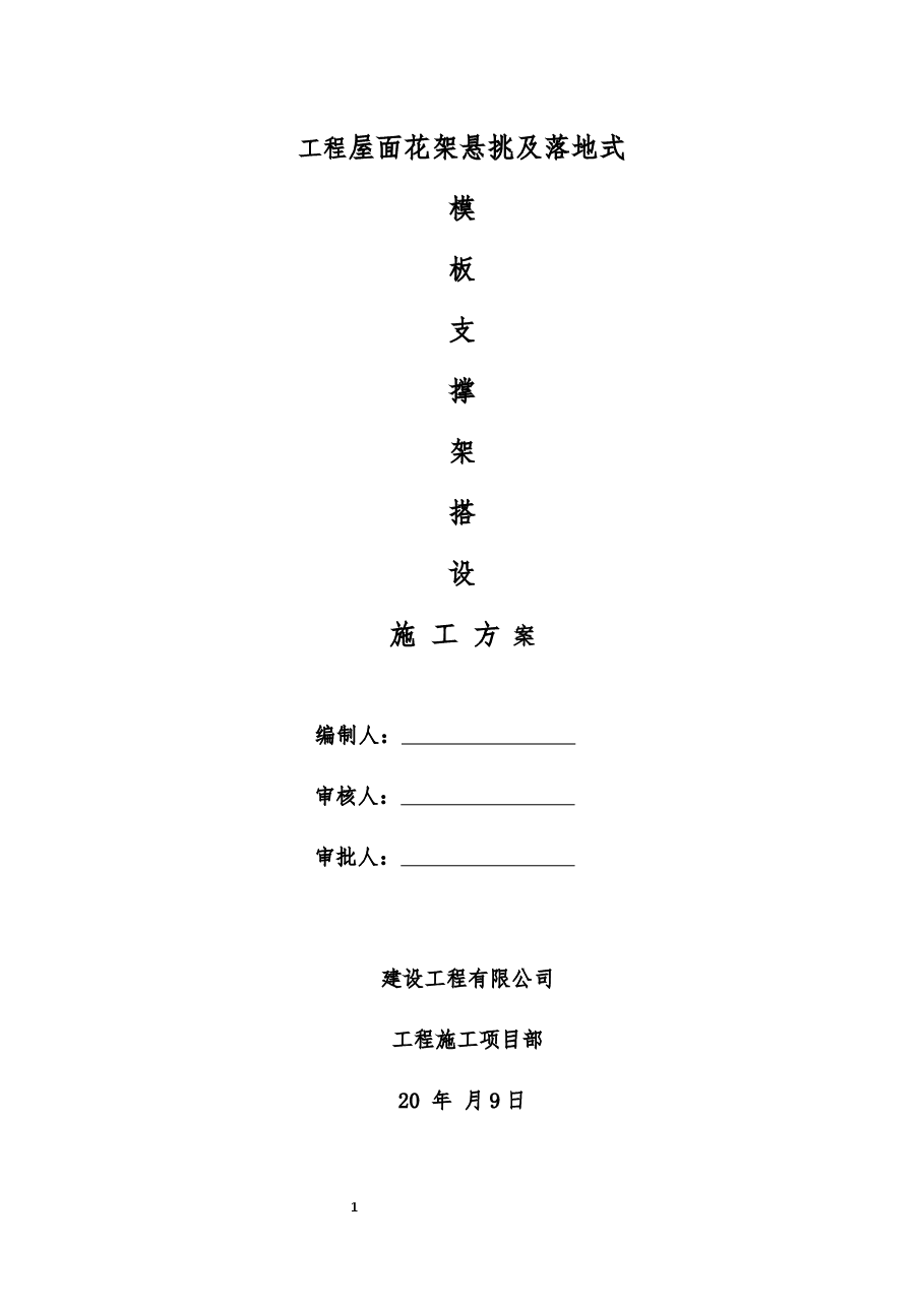 屋面花架悬挑及落地式施工方案.docx,第1页预览
