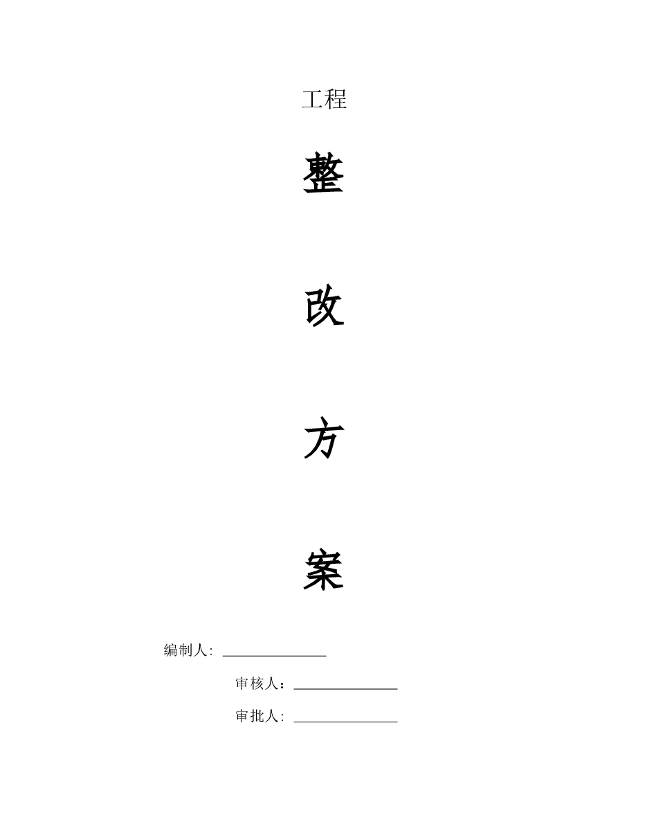 房建项目质量整改方案.docx,第1页预览