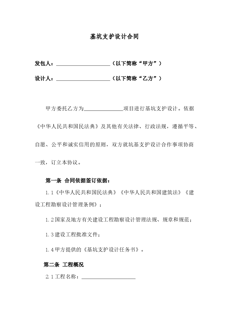 边坡基坑支护设计合同.docx,第1页预览