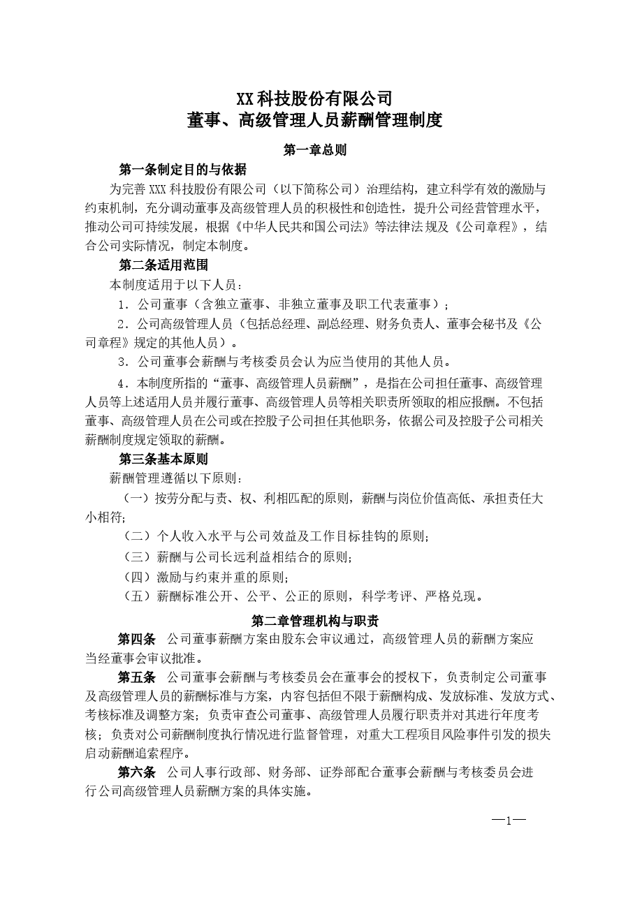 公司董事、高级管理人员薪酬管理制度.docx,第1页预览