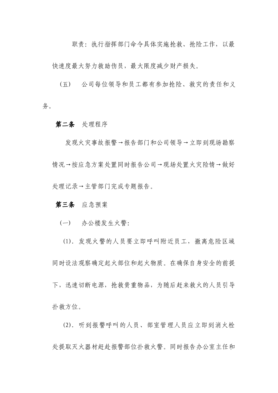 国企公司火灾事故应急处理预案.docx,第2页预览