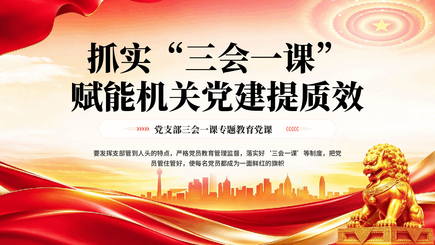 红色抓实“三会一课”赋能机关党建提质效党支部三会一课专题教育党课PPT.pptx,第1页预览