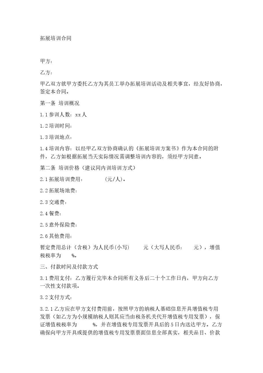 拓展培训合同协议.docx,第1页预览