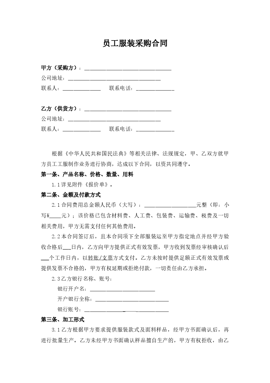 员工服装集中采购合同.docx,第1页预览