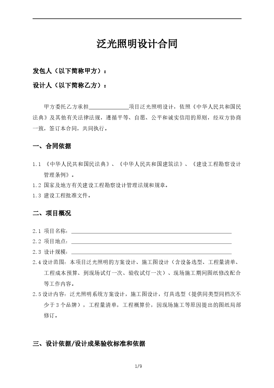 泛光照明设计合同.docx,第1页预览