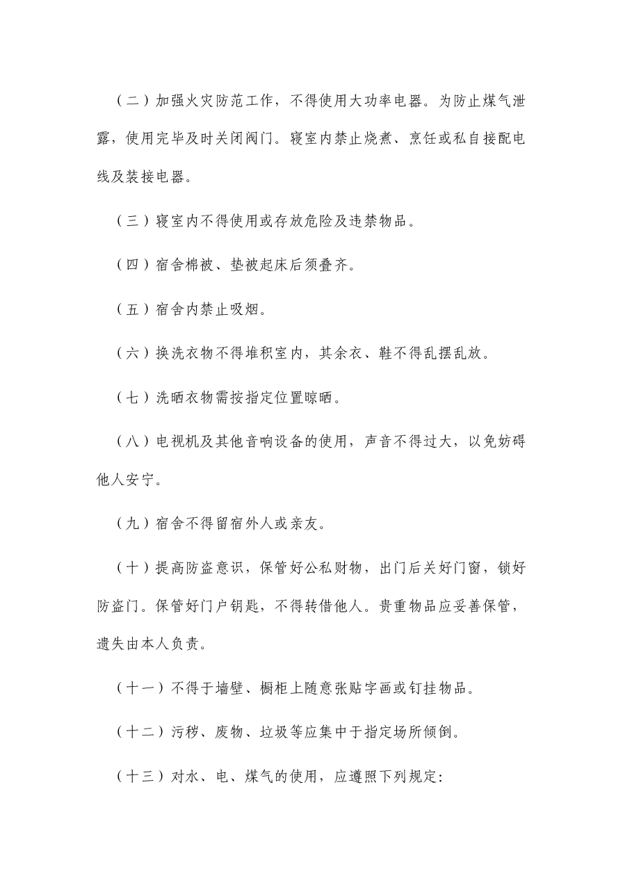 国企公司员工宿舍管理制度.docx,第2页预览