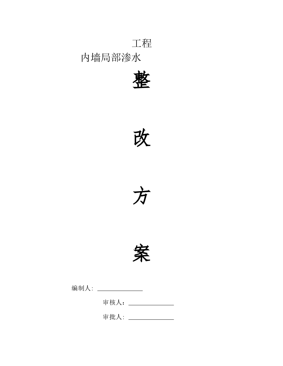 内墙渗水整改方案.docx，第1页预览