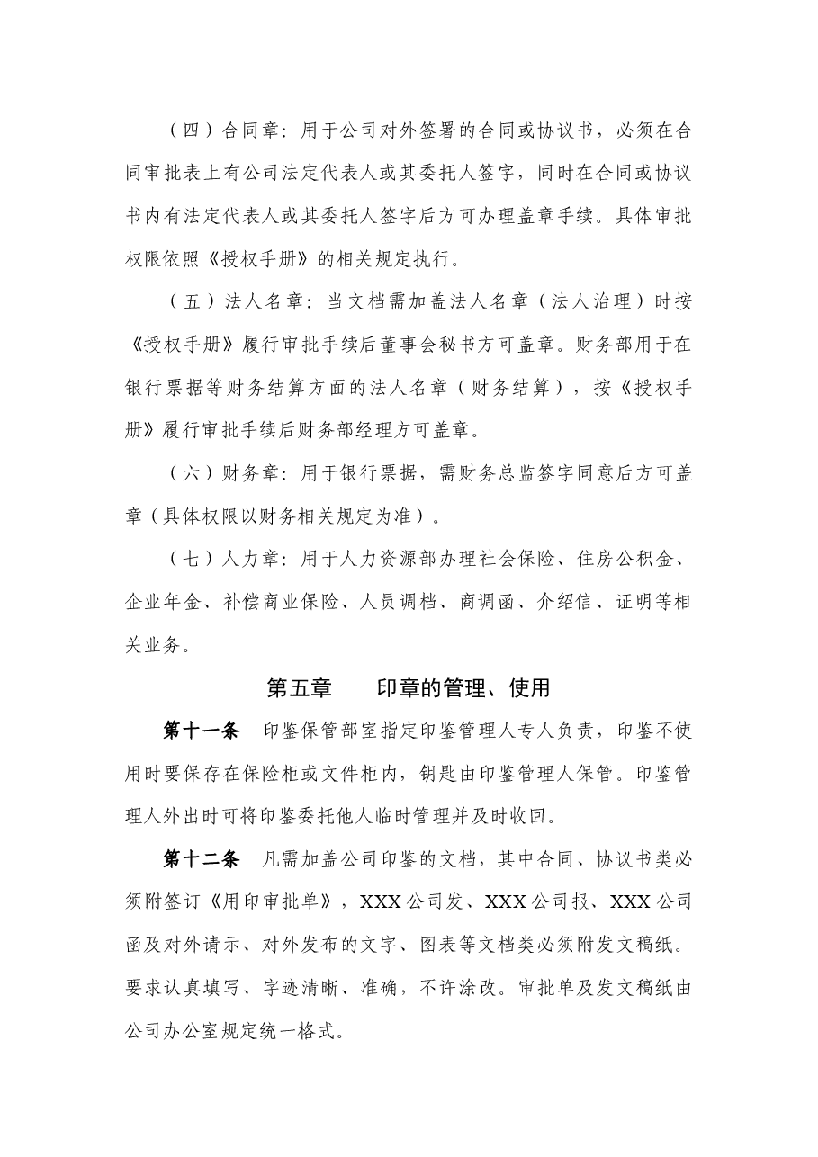 国企公司印鉴管理制度最新版本.docx,第3页预览
