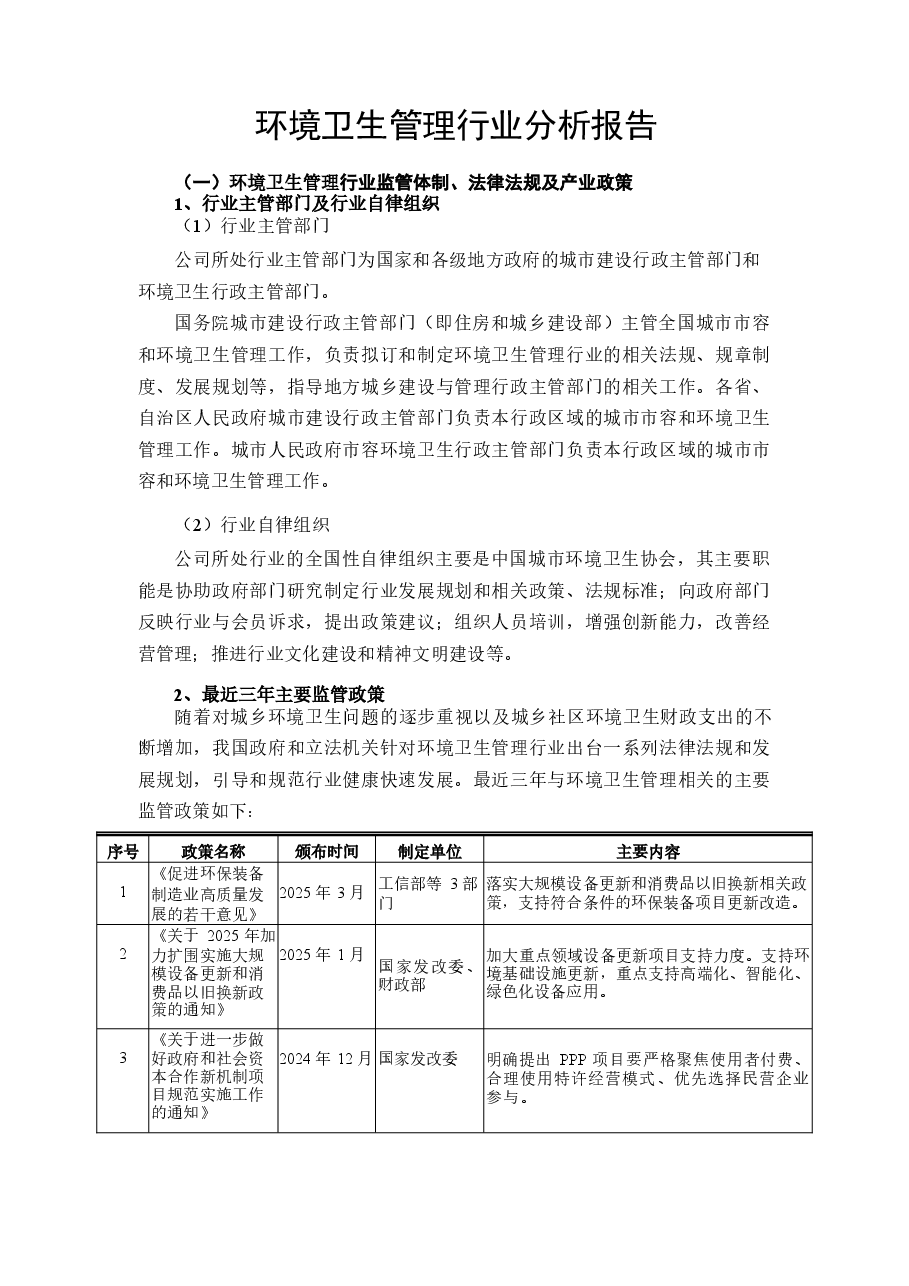环境卫生管理行业分析报告.docx，第1页预览