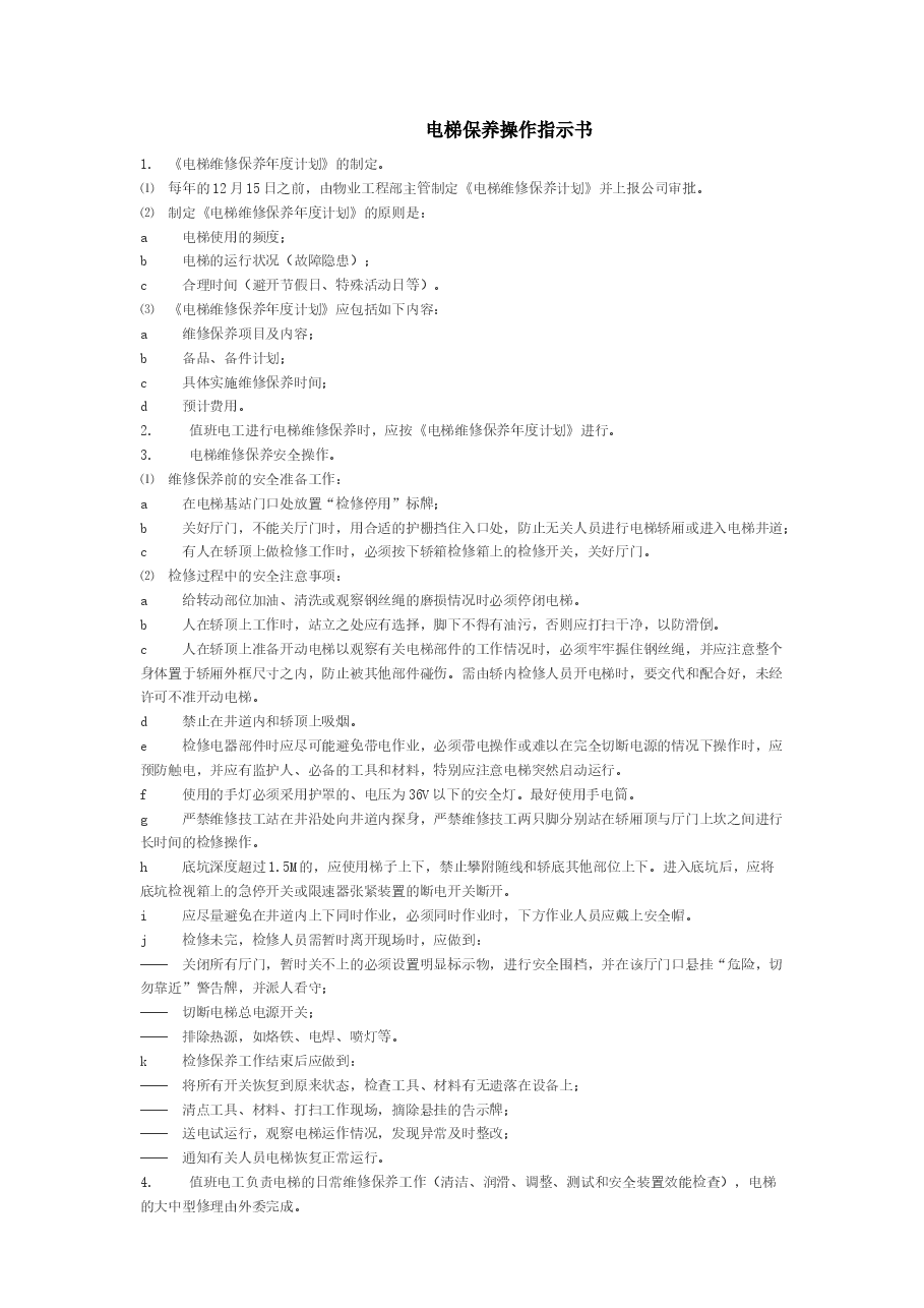电梯保养操作指示书.docx,第1页预览