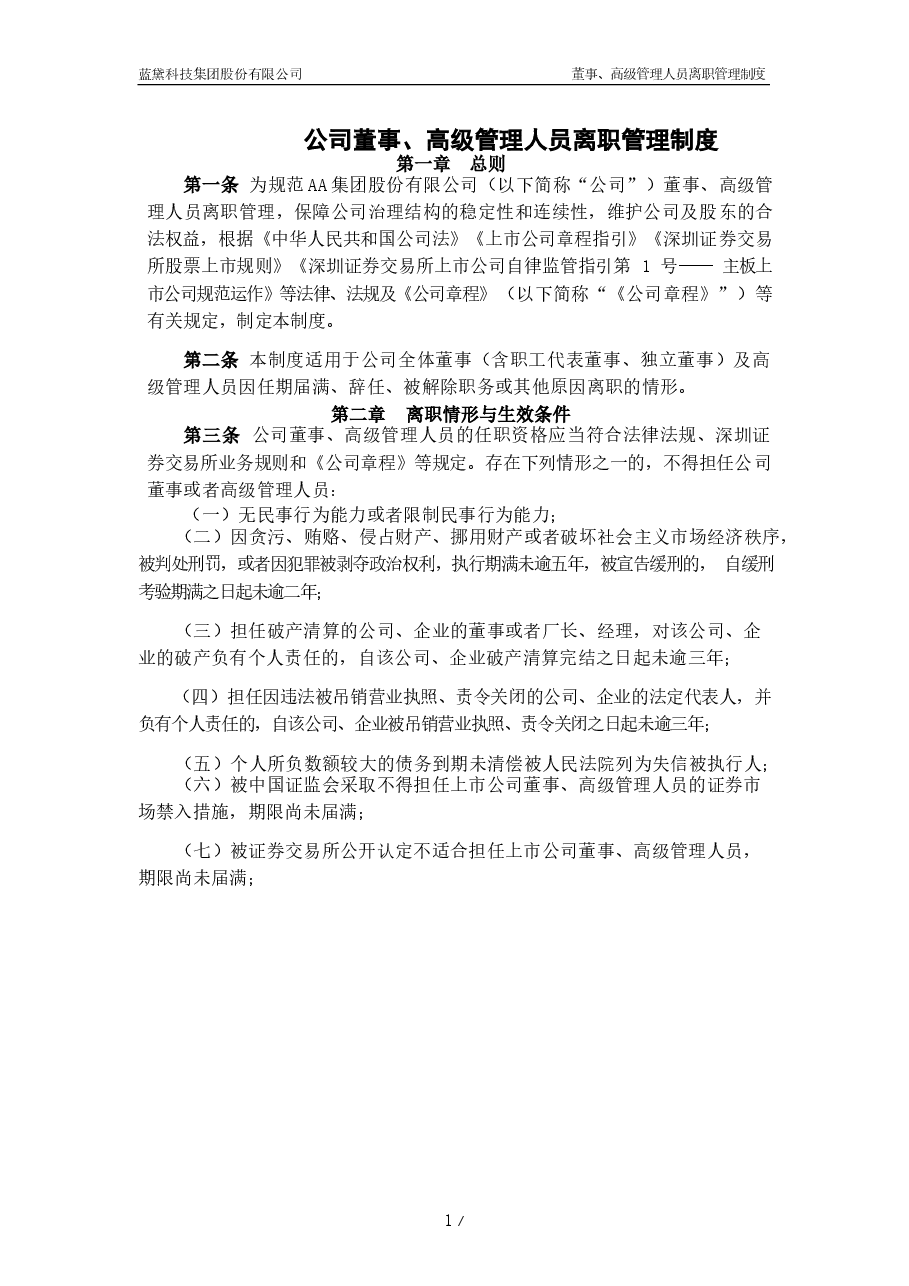 gs董事、高级管理人员离职管理制度.docx,第1页预览