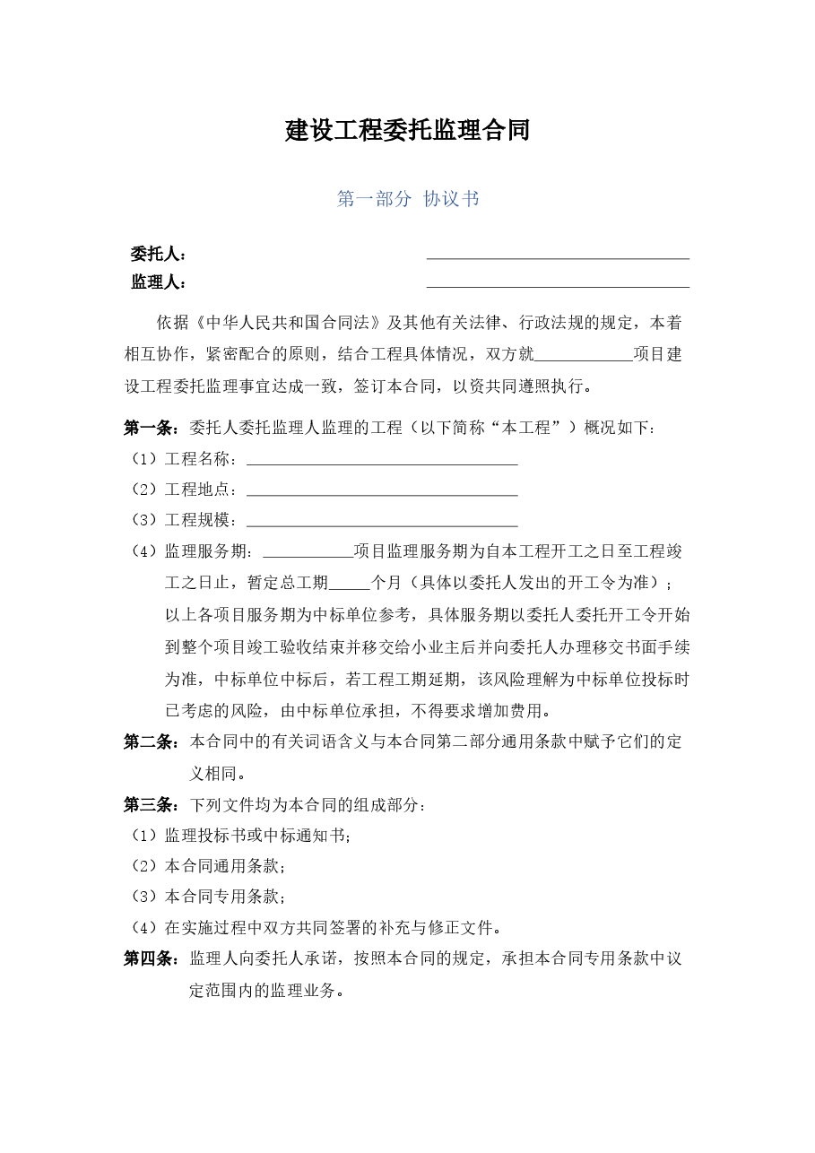 项目建设工程委托监理合同.docx,第1页预览
