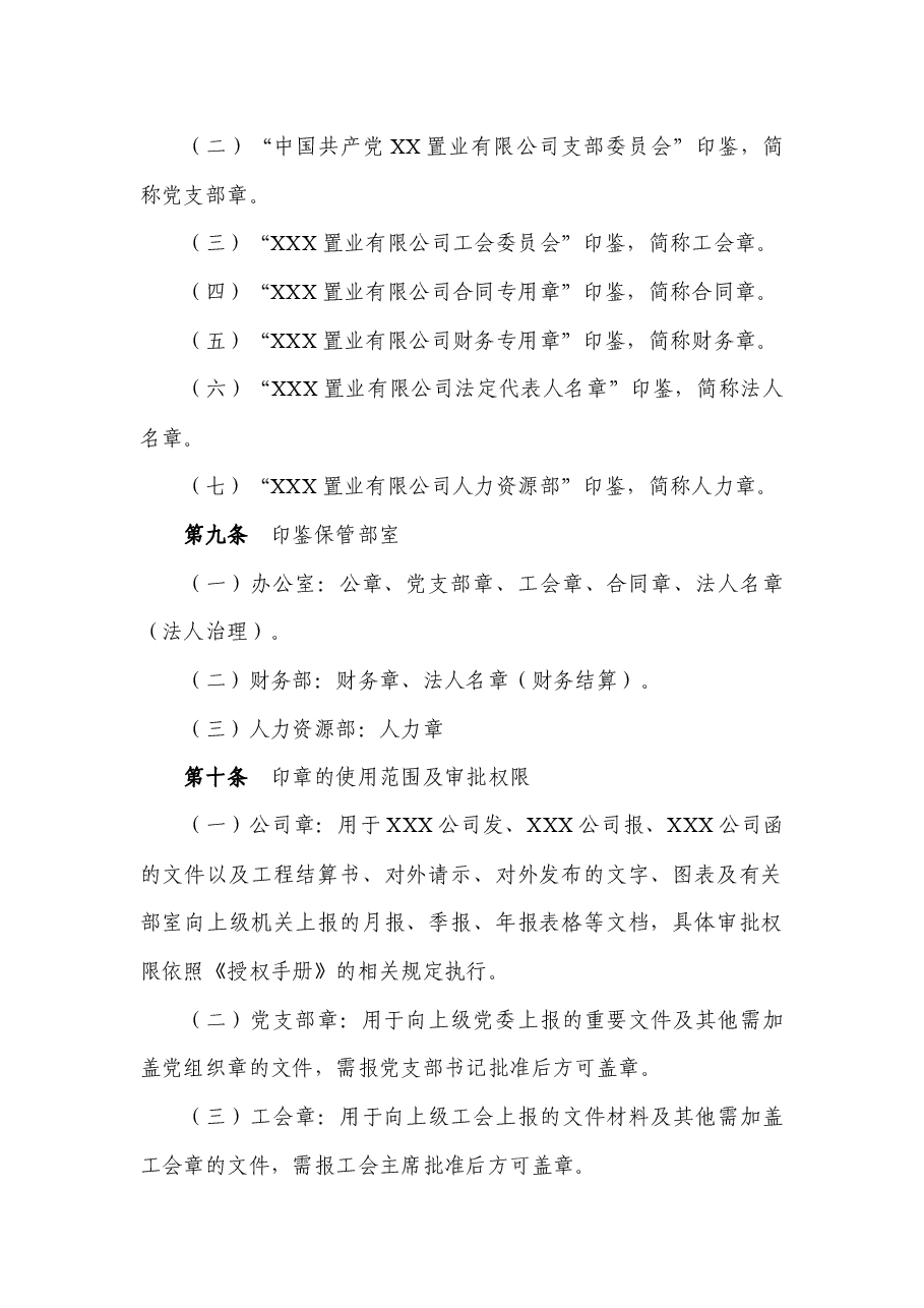 国企公司印鉴管理制度最新版本.docx,第2页预览