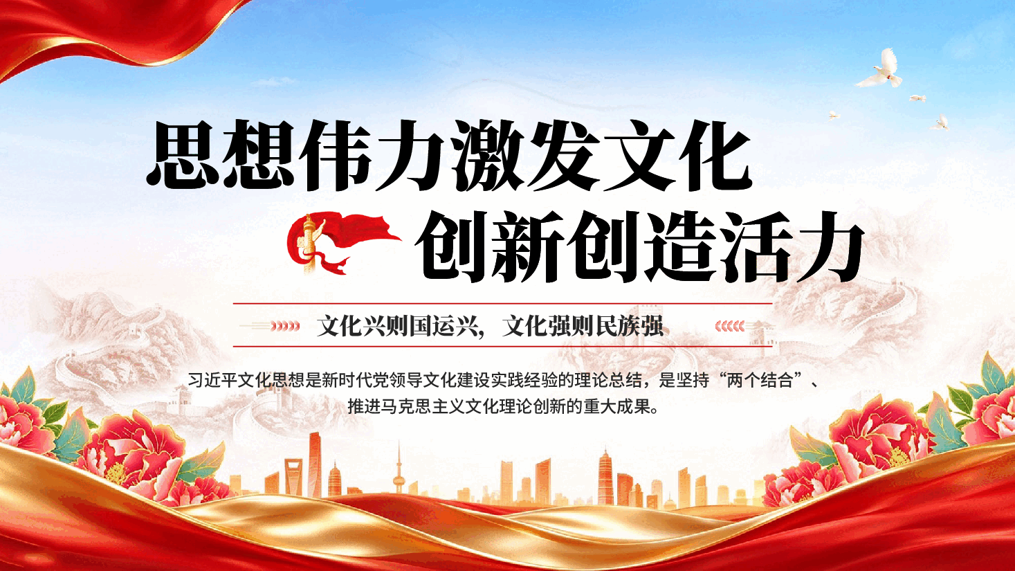 红色思想伟力激发文化创新创造活力学习习近平文化思想专题党课PPT.pptx，第1页预览