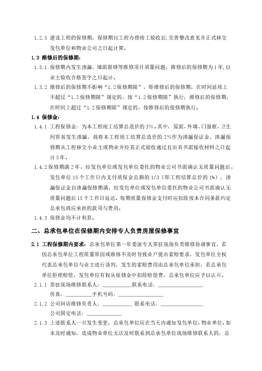 总承包工程质量保修协议.doc,第2页预览