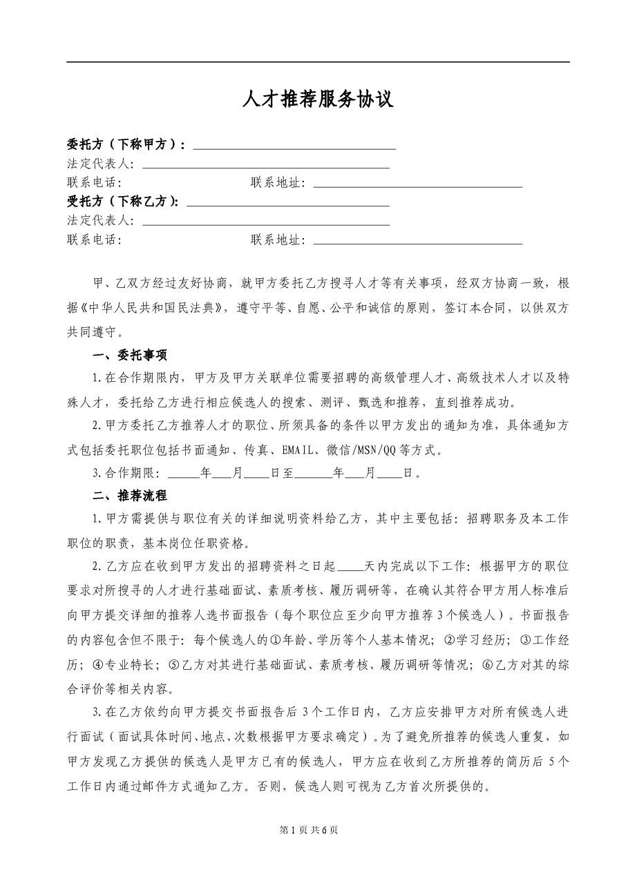 05、人才推荐服务合同.doc,第1页预览