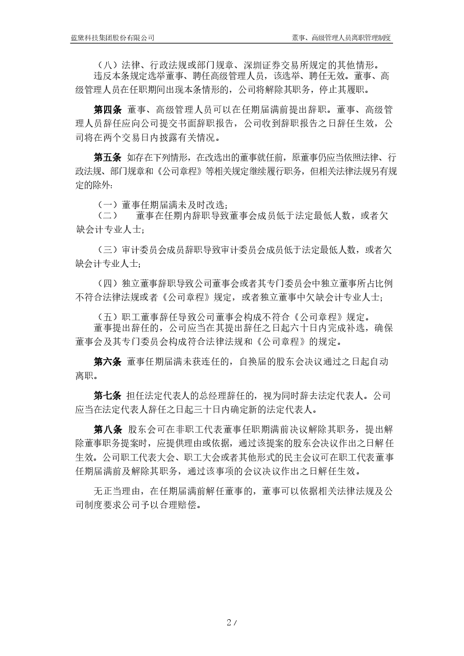 gs董事、高级管理人员离职管理制度.docx,第2页预览