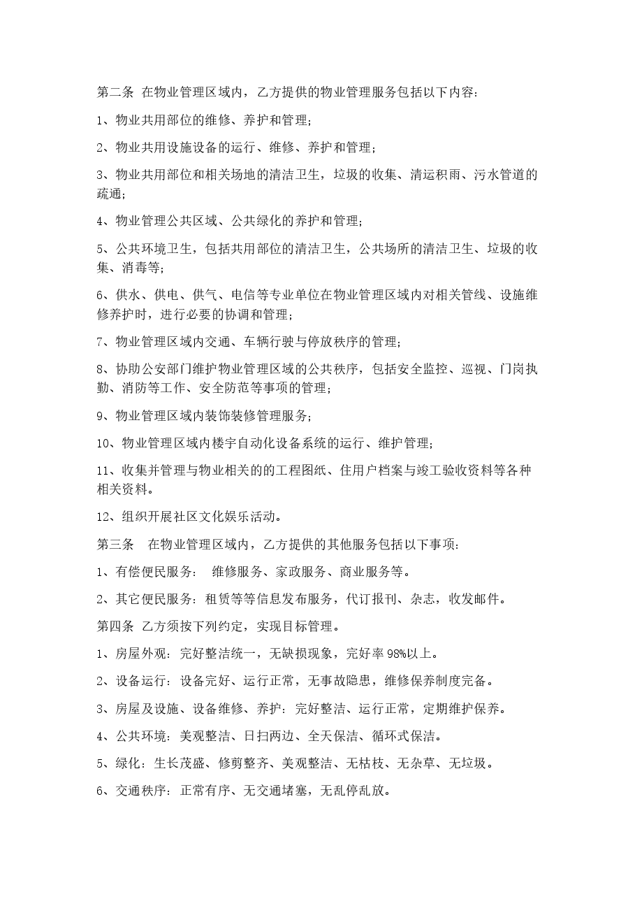 小区前期物业服务委托合同包干制.docx,第2页预览