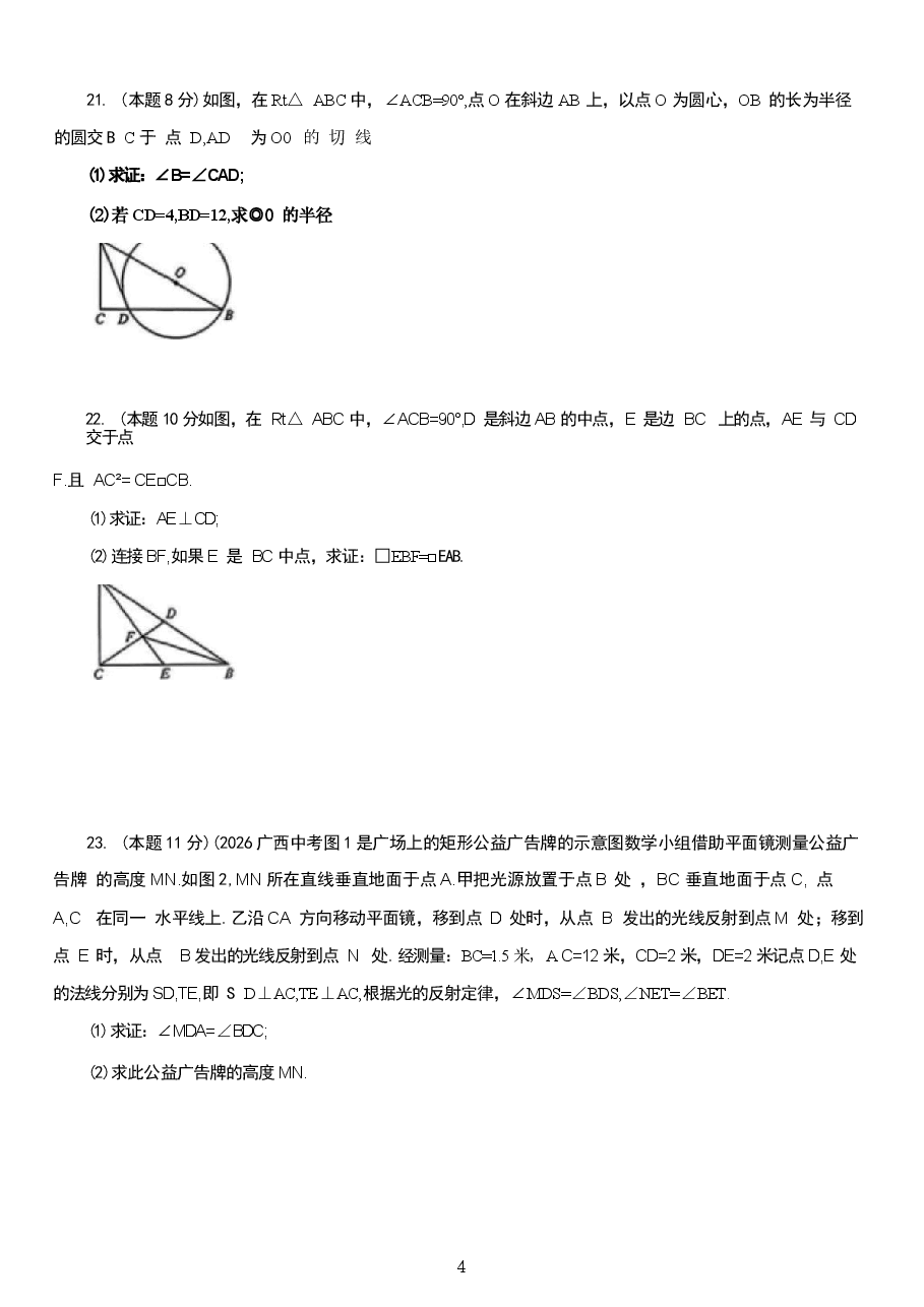 新版-2026-2027学年人教版九年级数学下册全套单元检测卷汇总-合集.docx,第4页预览