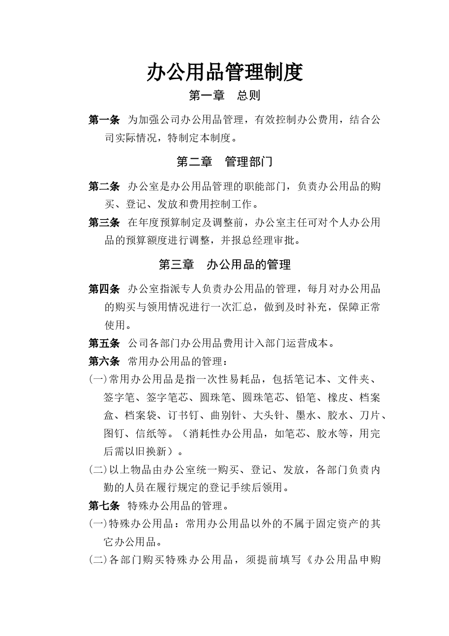 国企公司办公用品管理制度.docx,第1页预览