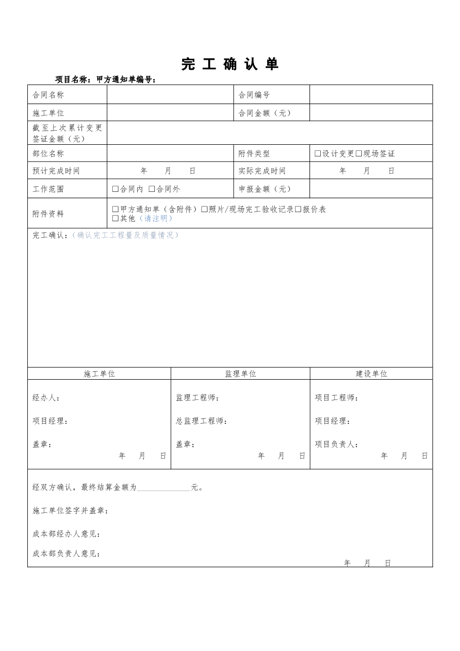 总承包工程关于设计变更、现场签证完工单.doc,第1页预览