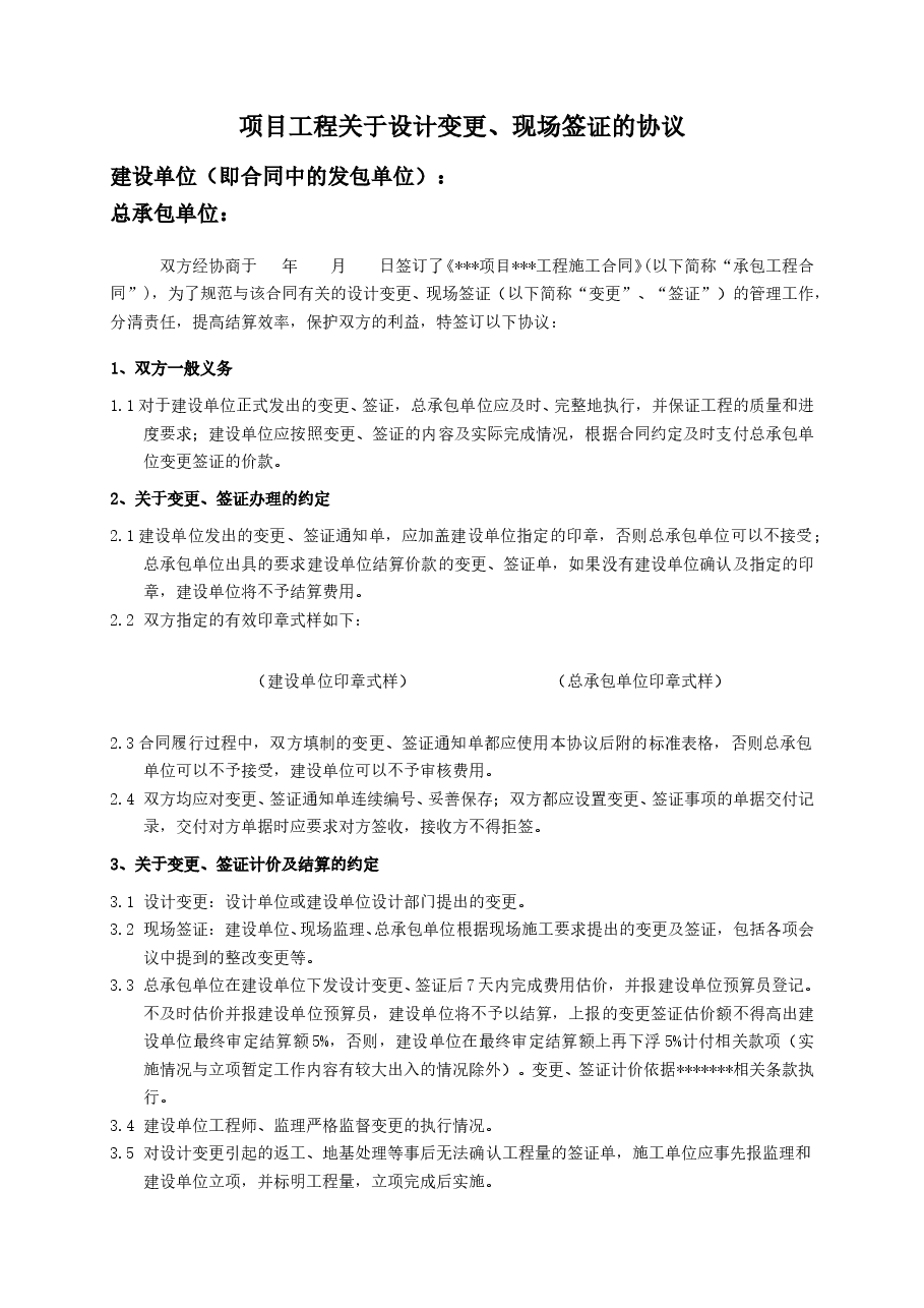 总承包工程关于设计变更、现场签证协议及附件.doc,第1页预览