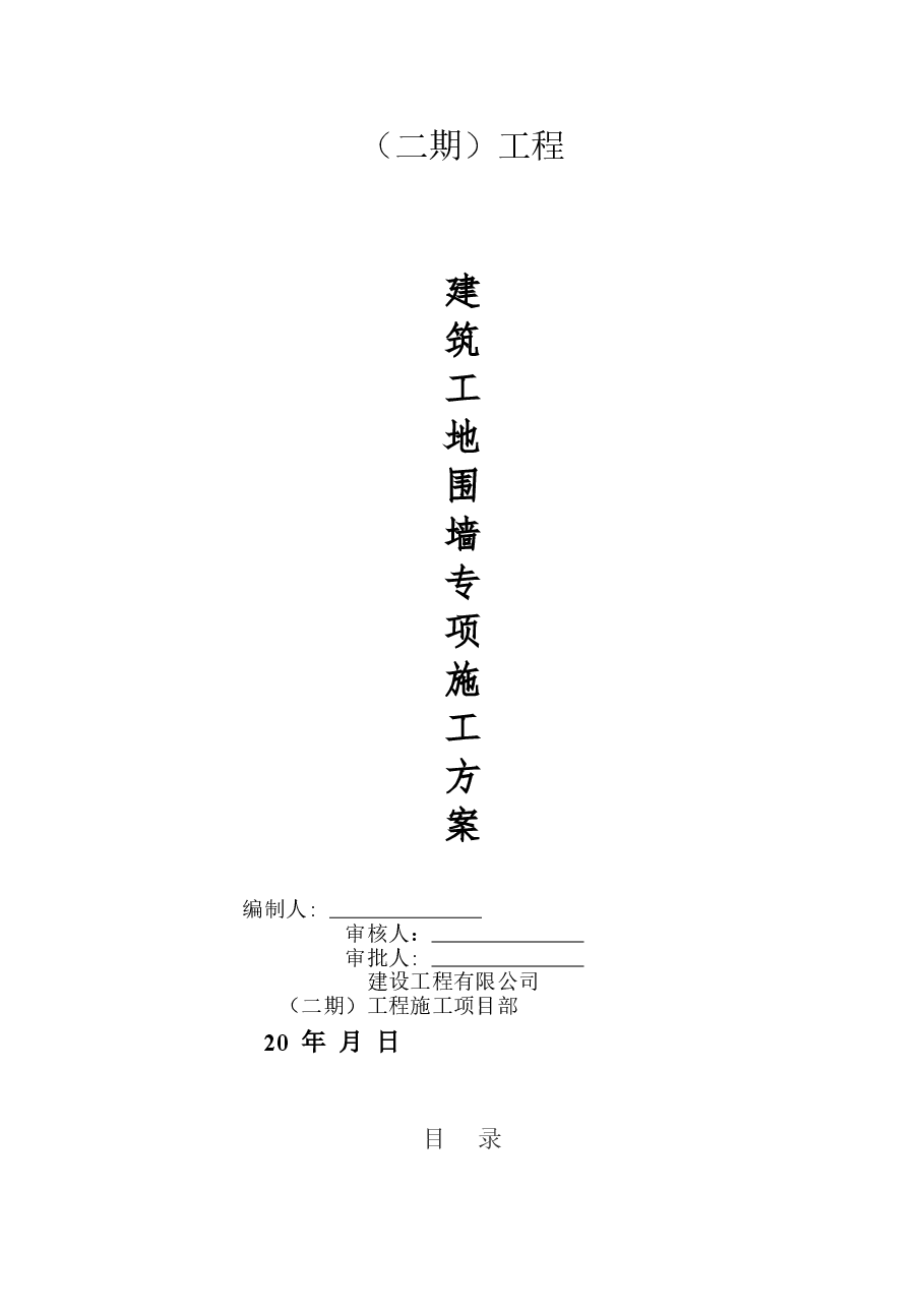 建筑工地围墙施工方案.doc,第1页预览