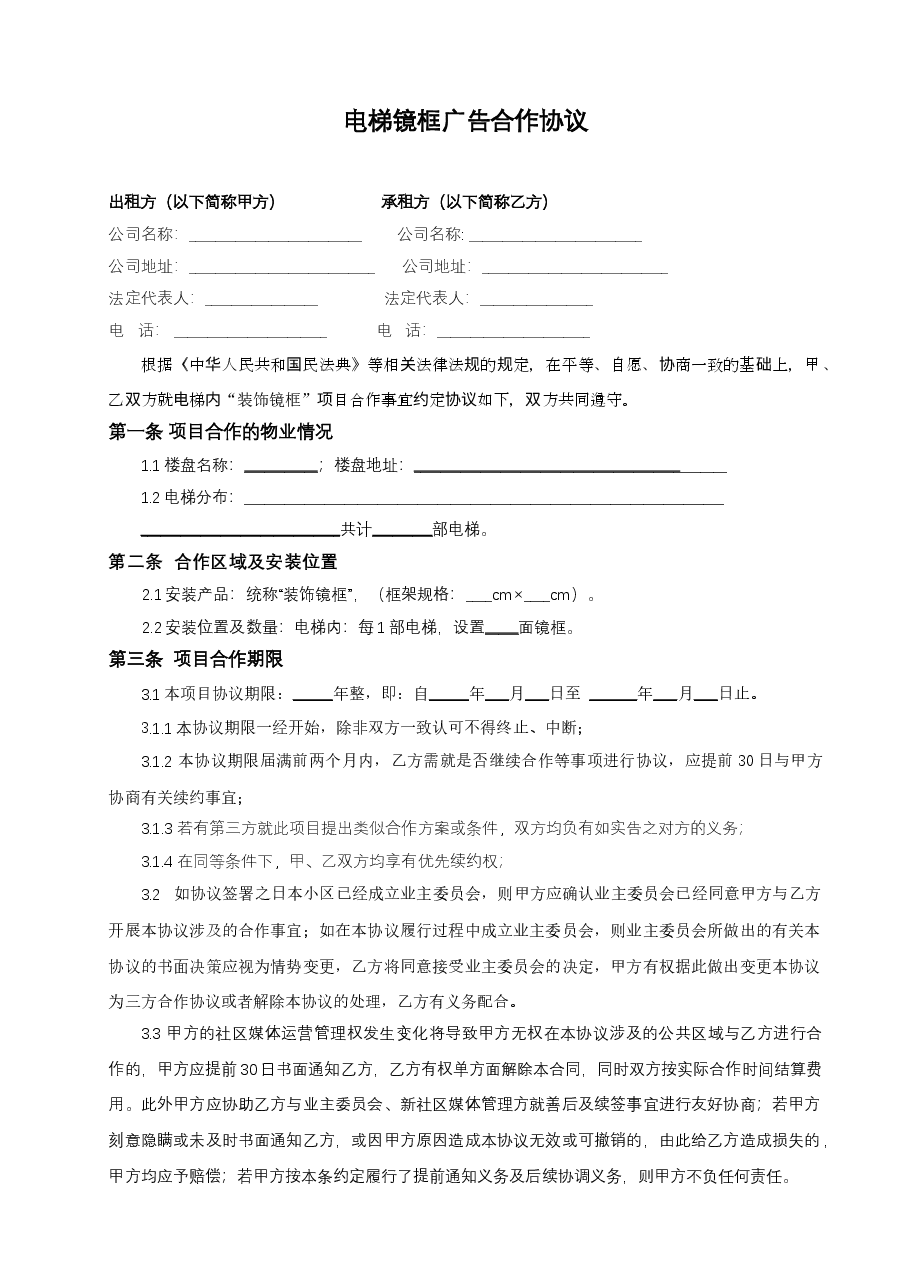 电梯镜框广告合作协议.docx,第1页预览