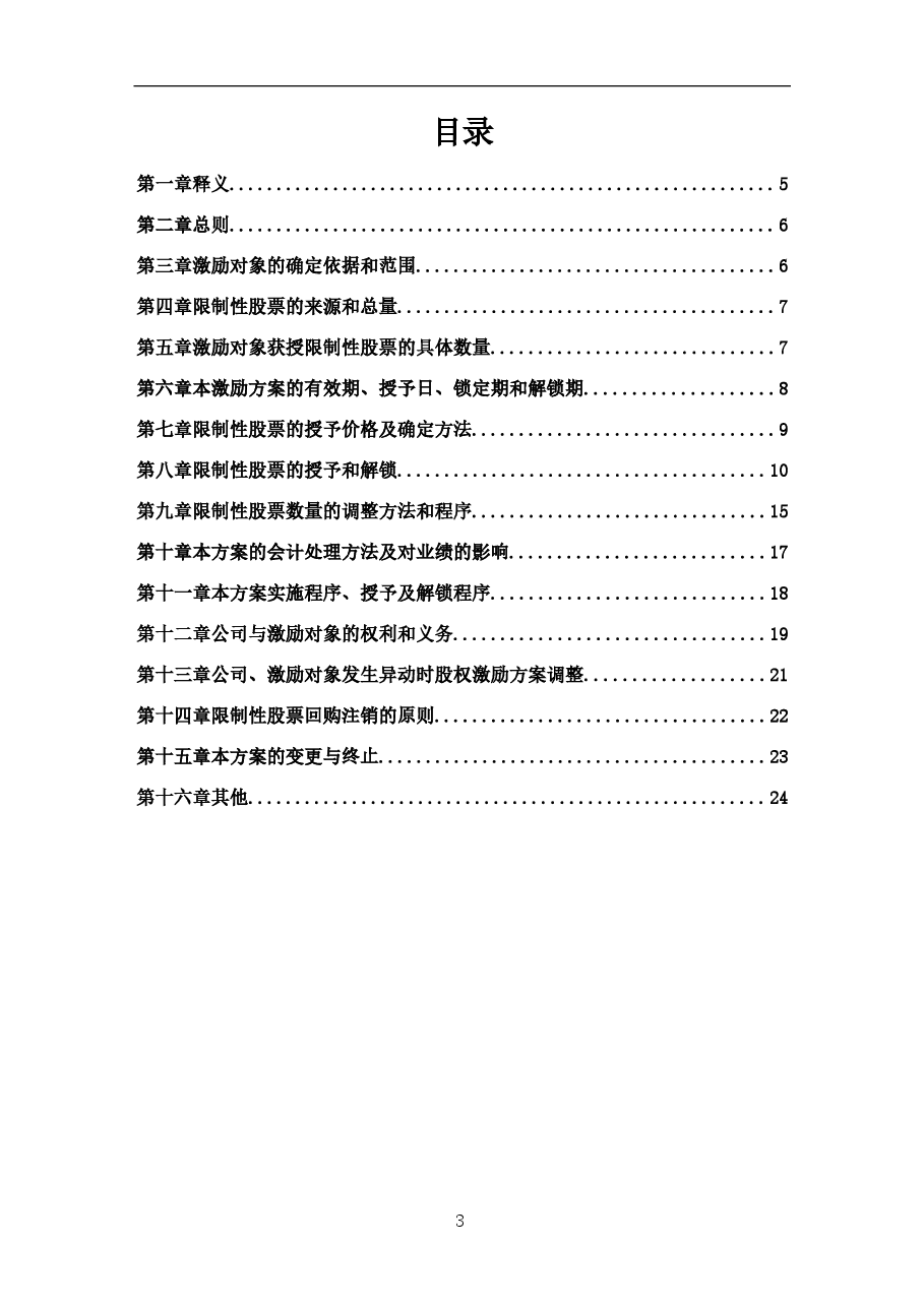 国企金属冶炼公司股权激励方案完整版.docx,第3页预览
