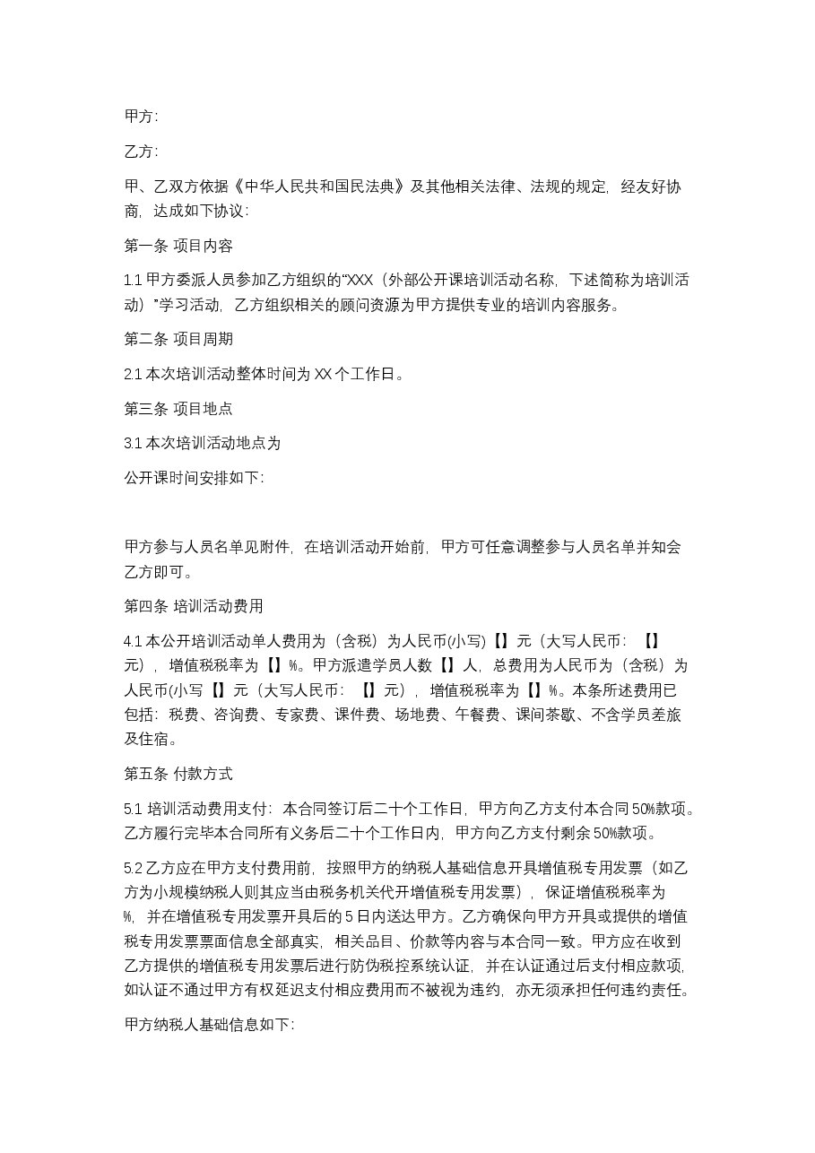 外部公开课培训合同协议.docx,第1页预览