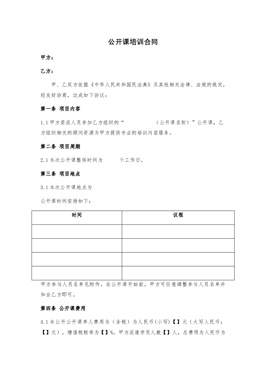 公开课培训合同.docx,第1页预览