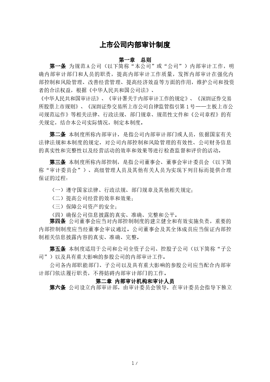 公司A内部审计制度.docx，第1页预览