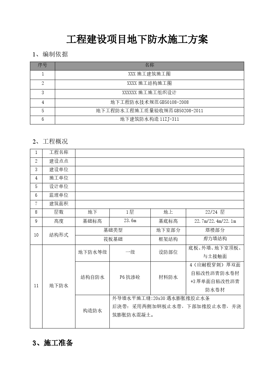 建筑工程项目地下防水施工方案.doc,第1页预览