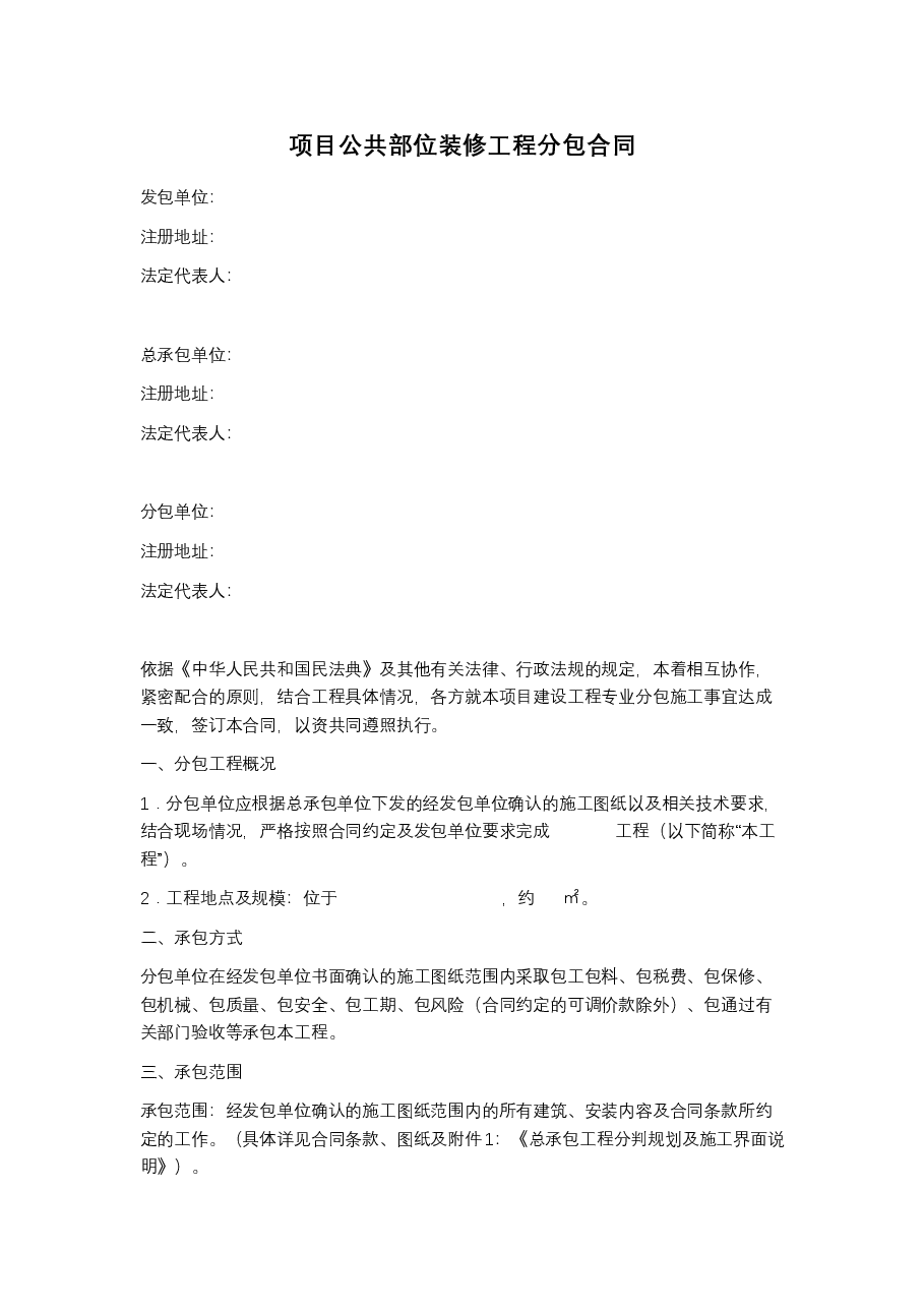 项目公共部位装修工程分包合同.docx,第1页预览